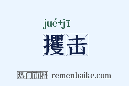 攫击是什么意思的图片